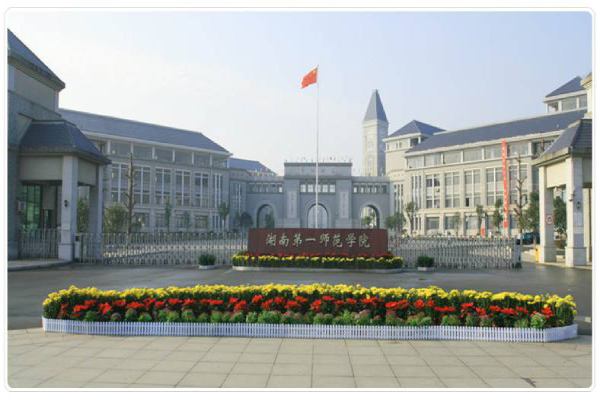 湖南第一師范學院