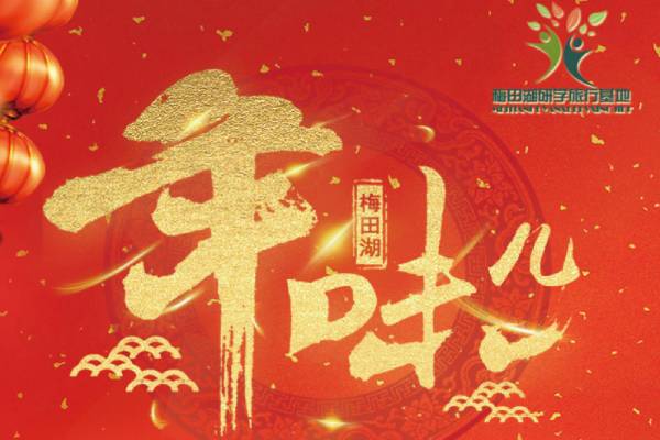 長沙研學旅行基地—梅田湖（年味兒）