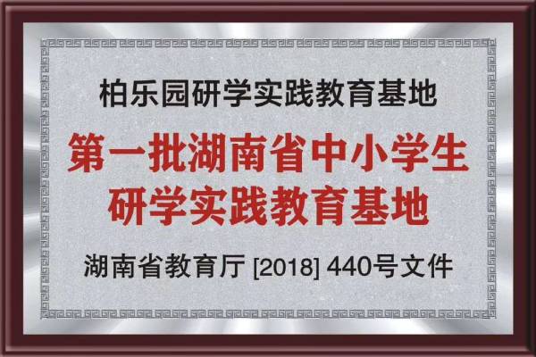 韶山研學旅行基地—柏樂園研學旅行營地