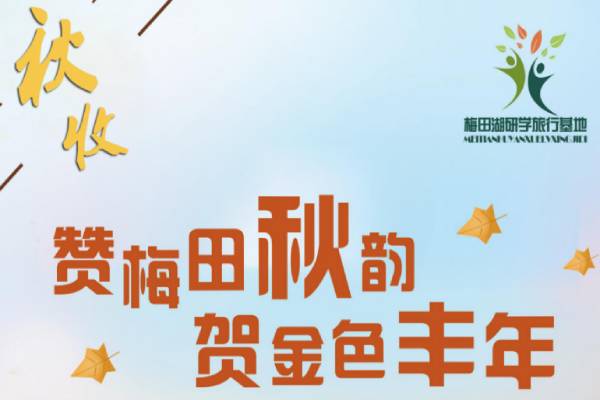 梅田湖研學旅行基地（贊梅田秋韻，和金色豐年）