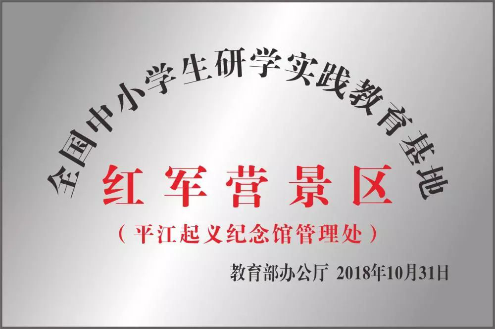 長沙研學(xué)旅行基地--平江紀(jì)念館