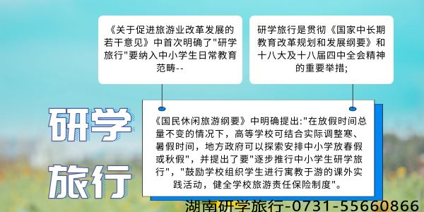 研學旅行的意義-湖南研學旅行網 研學旅行的意義-湖南研學旅行網