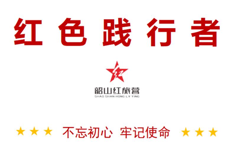 2021韶山紅色研學旅行方案-紅旅營長征之路